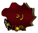 إضافة رد
