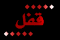 موضوع مغلق