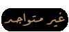 دلهام..! غير متواجد حالياً